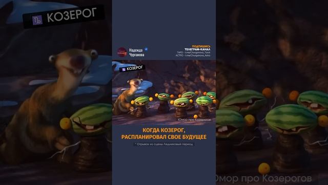 Ты, знаешь, кому отправить или отмечай Козерога 💌 #надеждачурганова