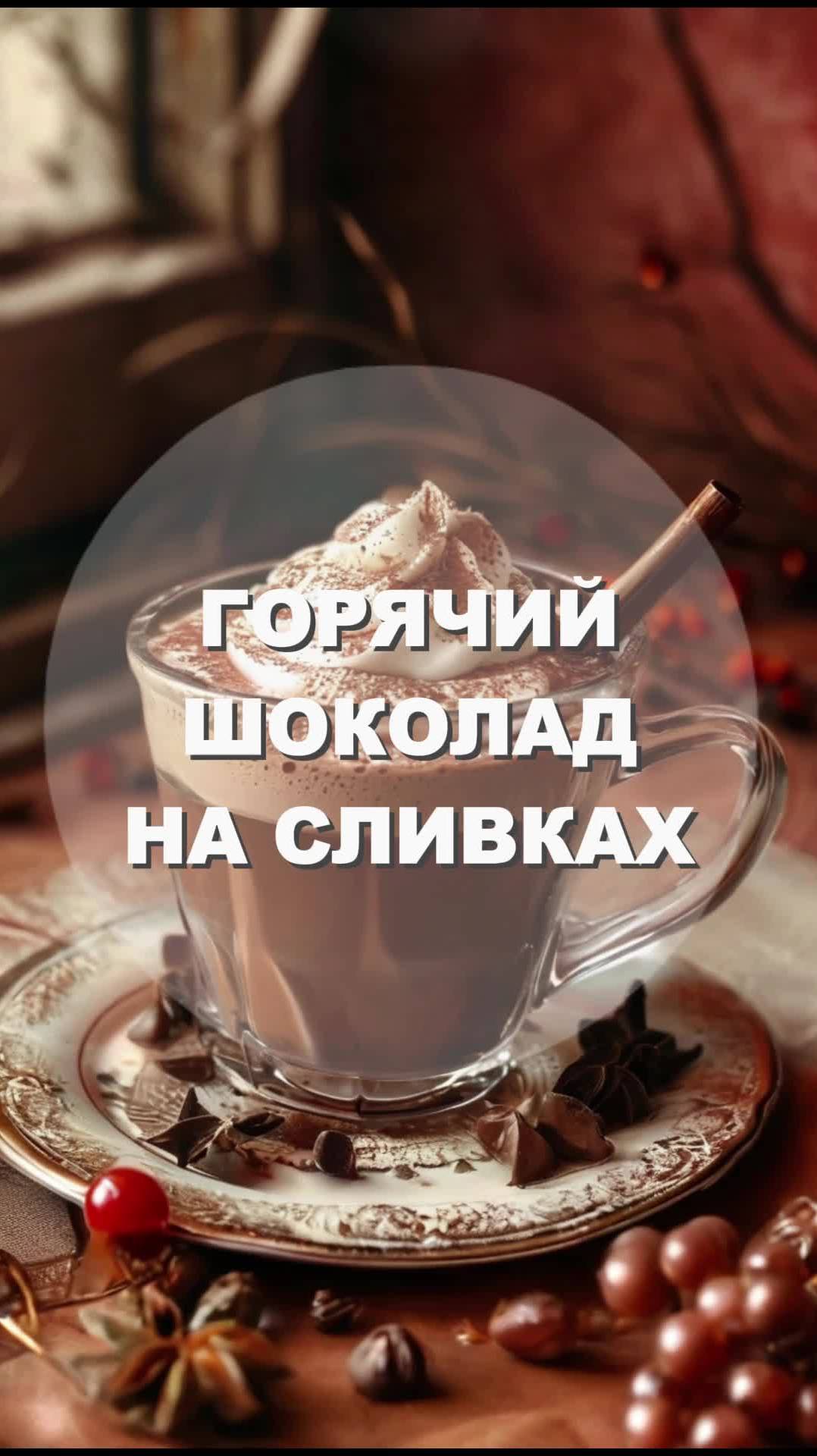 ГОРЯЧИЙ ШОКОЛАД НА СЛИВКАХ