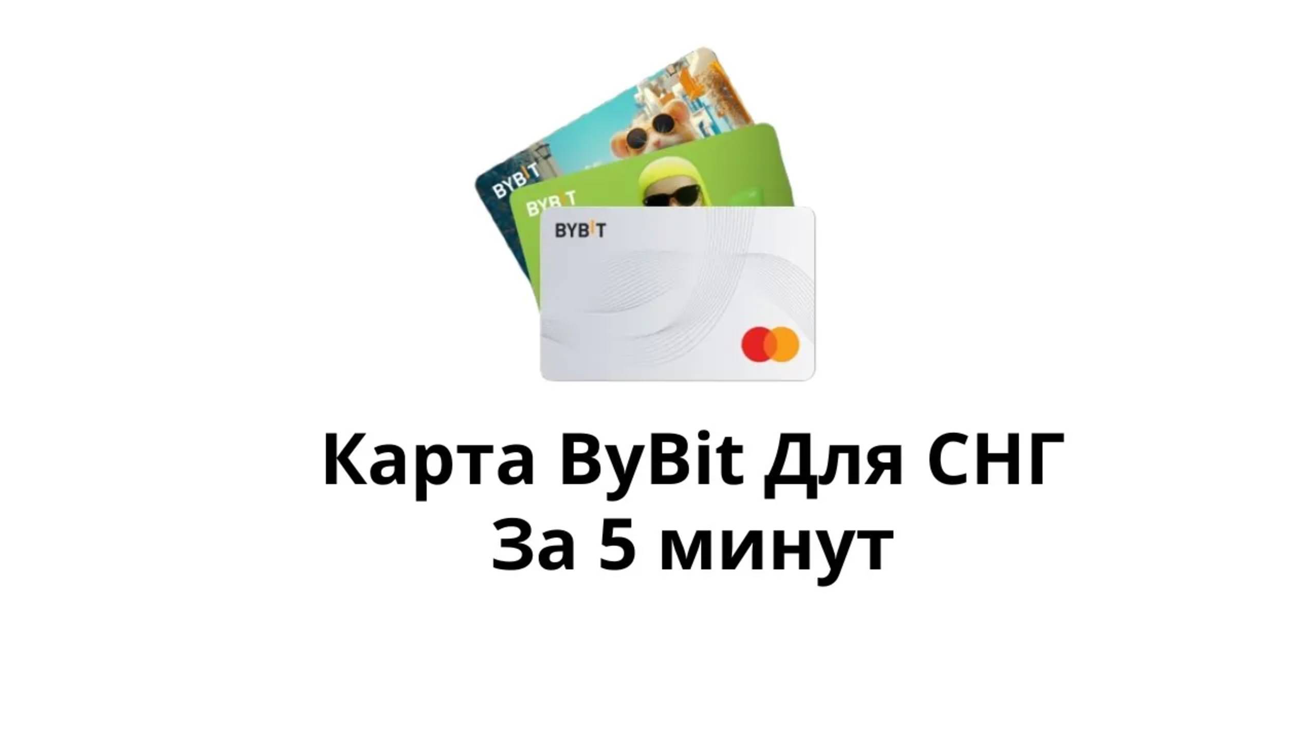 Карта ByBit CНГ для оплаты на зарубежных сайтах