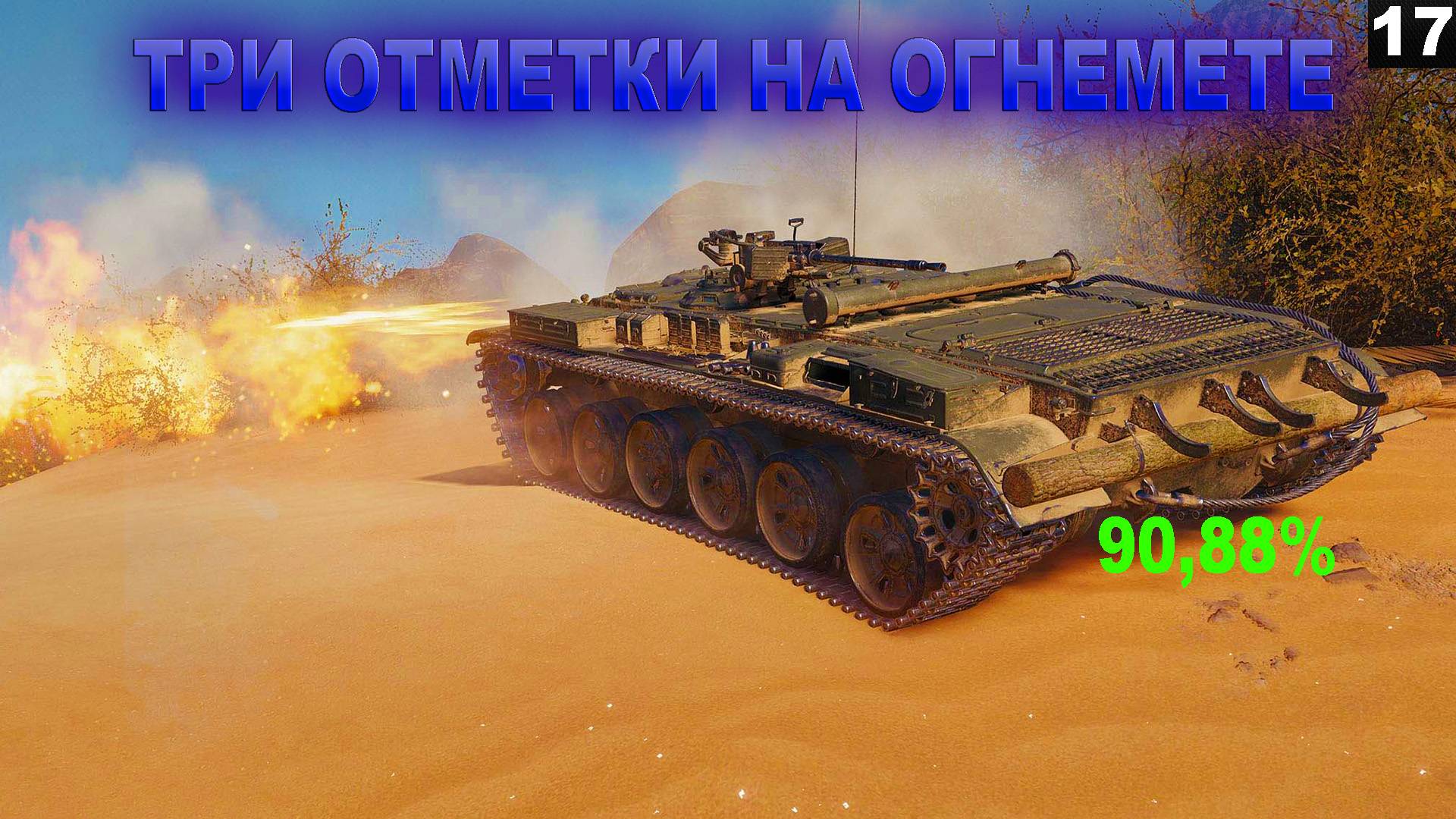ПУТЬ К ТРЕМ ОТМЕТКАМ НА ОГНЕМЕТЕ I ЧАСТЬ 17 (90,88%)