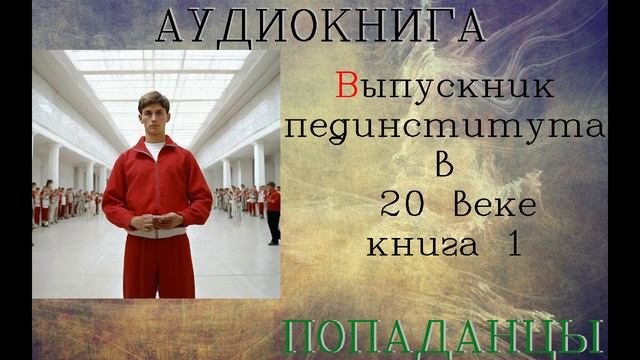 АУДИОКНИГА//ПОПАДАНЦЫ - ФИЗРУК - ПОПАДАНЕЦ (Книга 1)