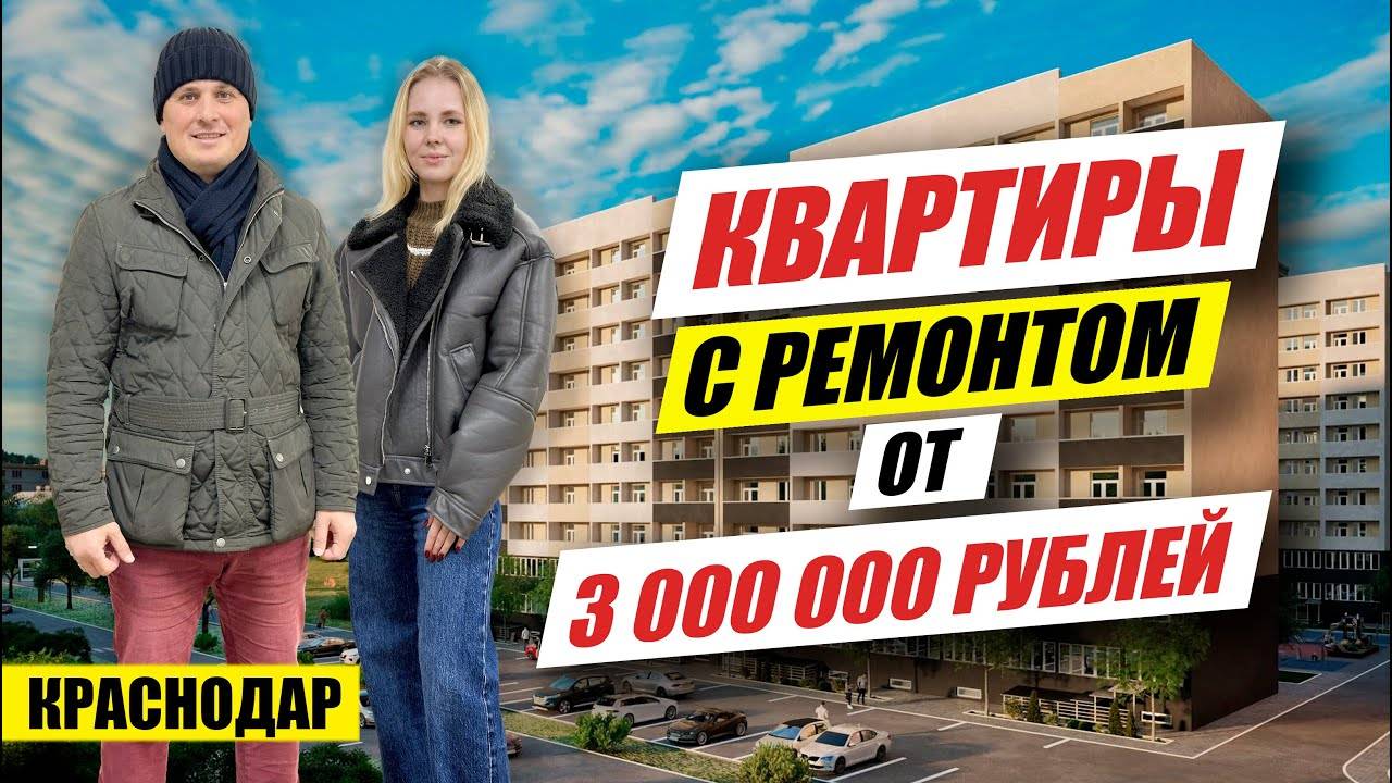 Квартиры от 3 млн рублей с ремонтом от застройщика в ЖК Цитрус. Новостройки Краснодара.