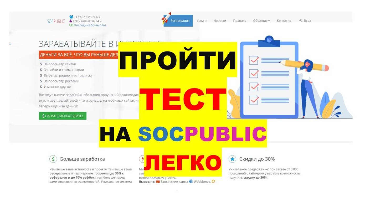 Как пройти тест на сайте Socpublic. Правильные ответы теста