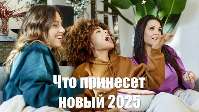 Изменит жизнь на до и после. Что принесет новый 2025 год расскажет астролог