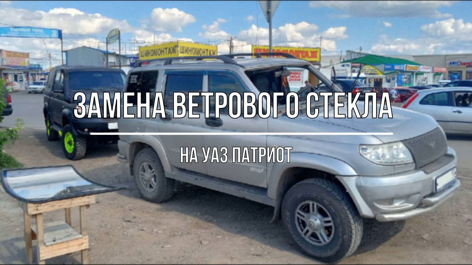 УАЗ Патриот. Поиск и замена ветрового стекла