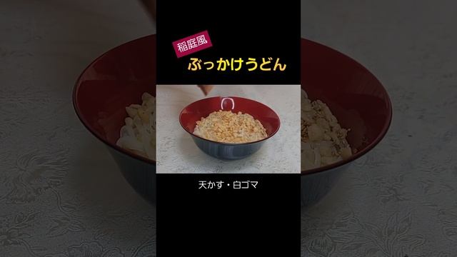【簡単料理】稲庭風ぶっかけうどんレシピ　#shorts　#料理