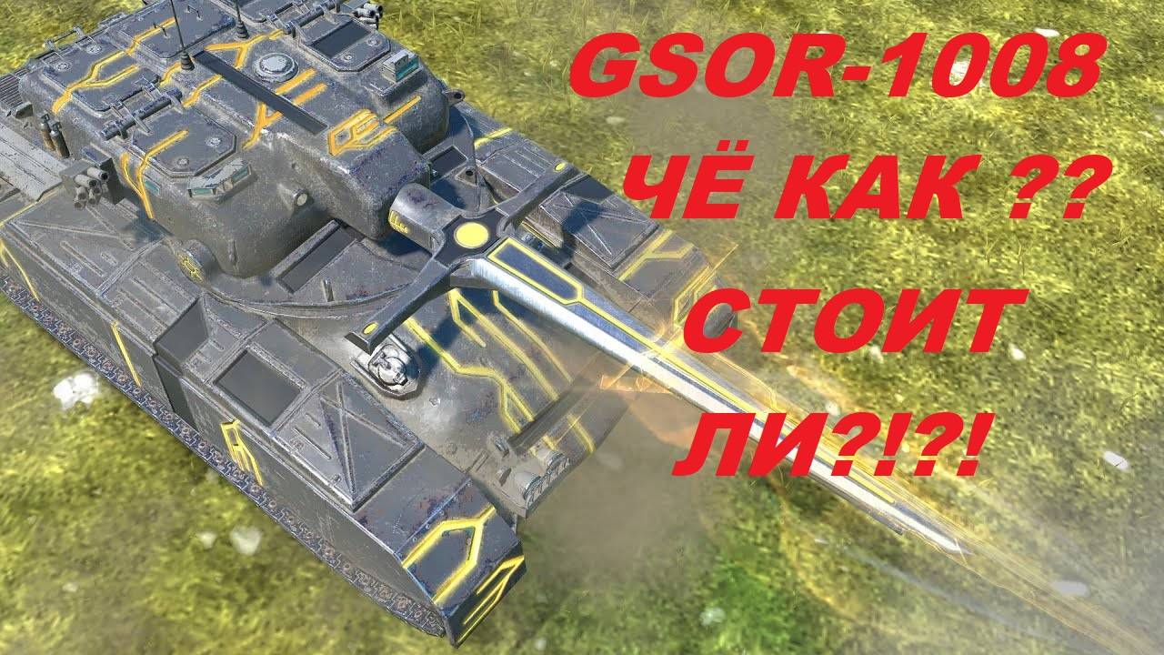 GSOR-1008 СТОИТ ЛИ БРАТЬ? КАК ОН ВООБЩЕ СЕЙЧАС?