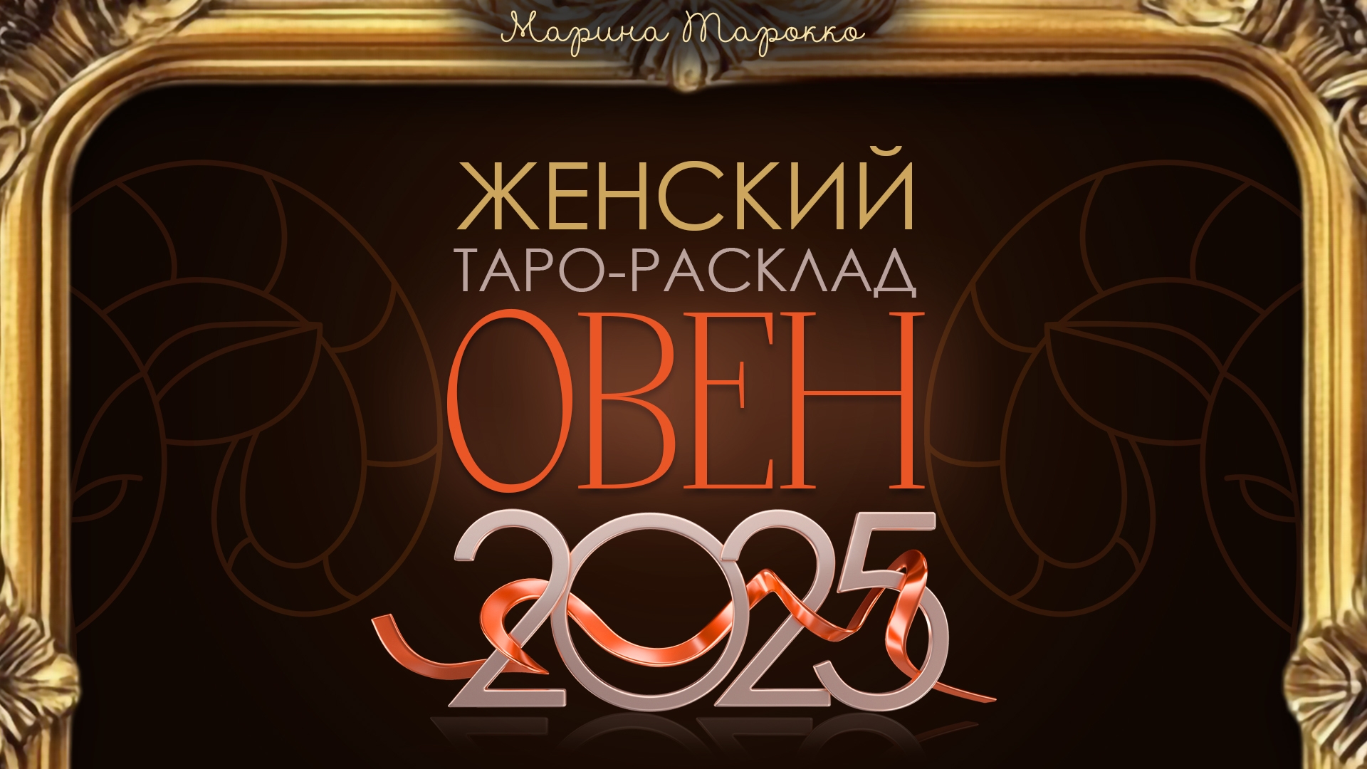 ОВЕН 2025 | Женский ТАРО расклад на 2025 год | Марина Тарокко