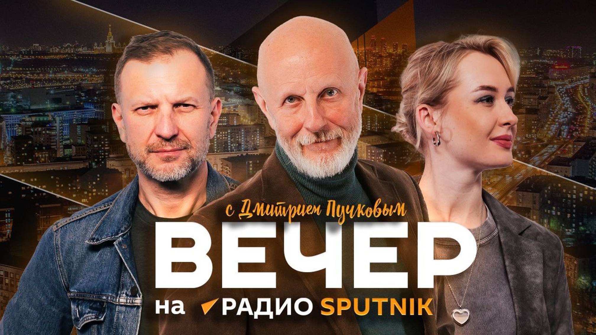 Вечер с Дмитрием Пучковым на радио Sputnik | 2 часть | 07.01.25