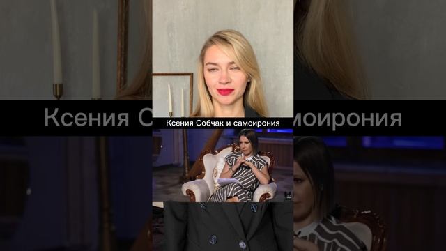 Собчак и самоирония