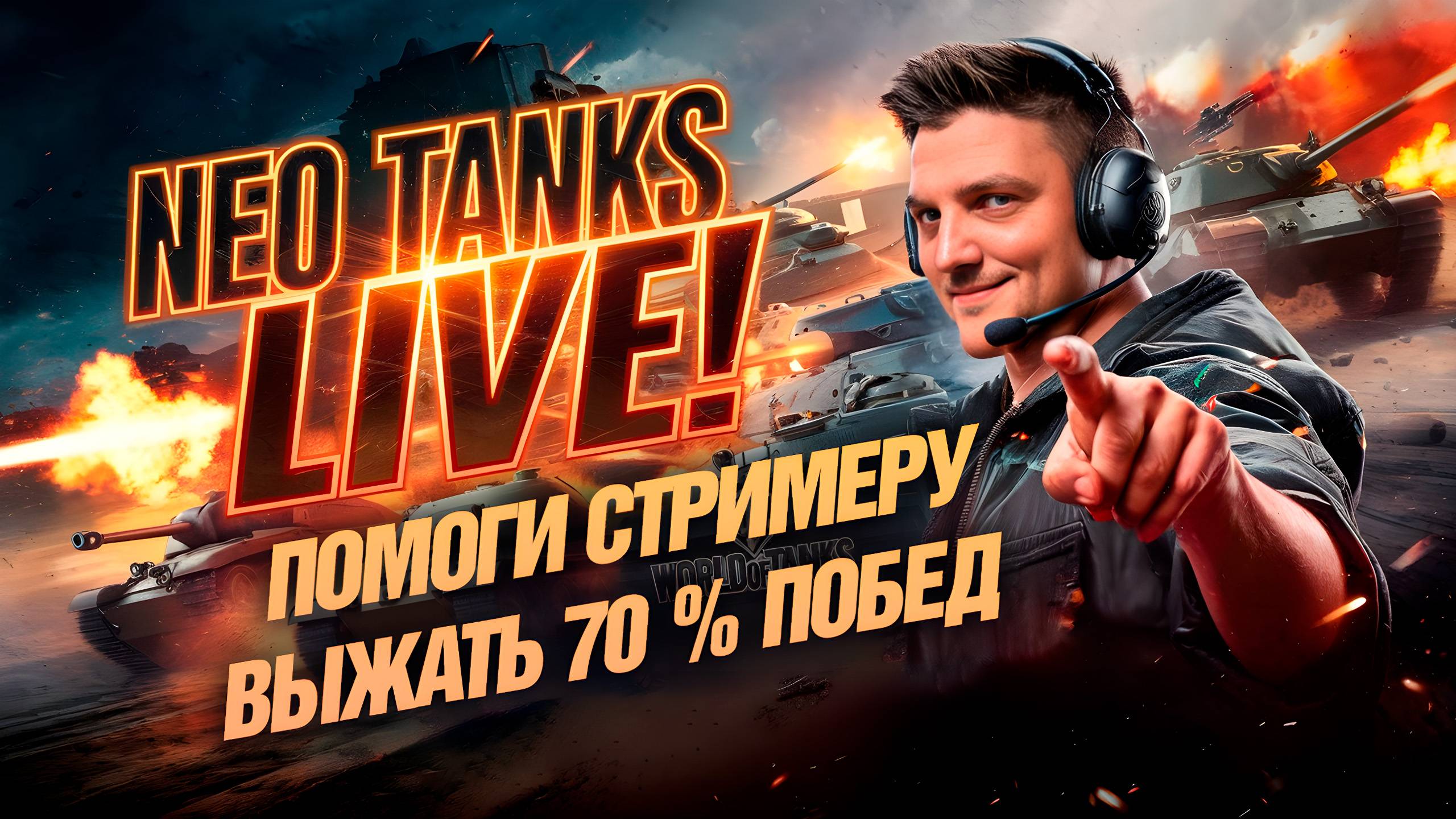 Великий рандом, это не возможно 70 % побед! Вместе с Нео Танкс.