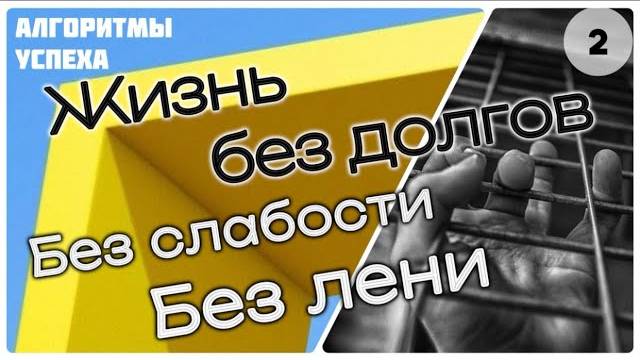 Жизнь без долгов [ч.2] «Без слабости и лени» [из цикла «Алгоритмы успеха мусульманина»]