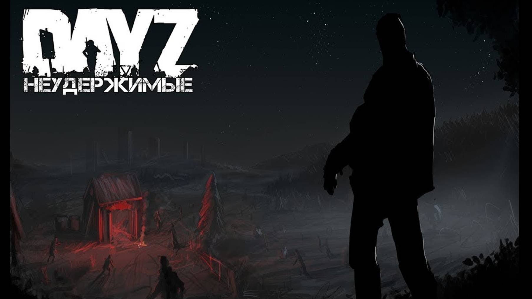 Побегать DaeZ Неудержимые сервер №5 Зима. стрим №2. dayz patch 1.26.