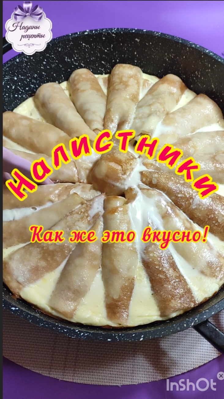 Налистники - вкус детства...