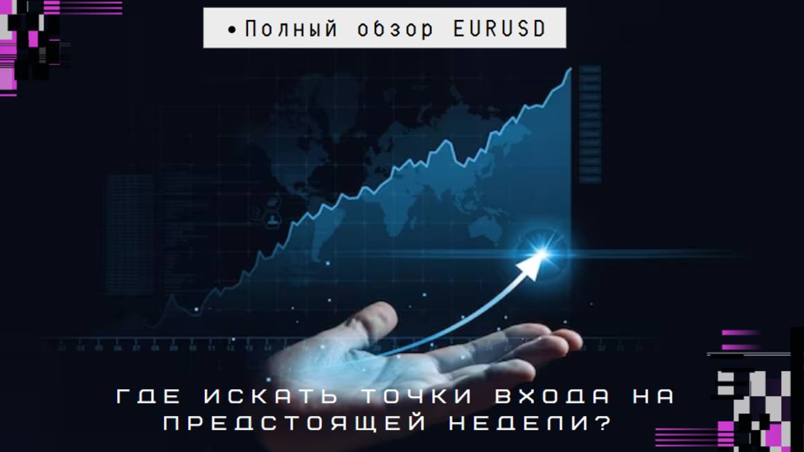 Полный обзор EURUSD| Где искать точки входа на предстоящей недели?