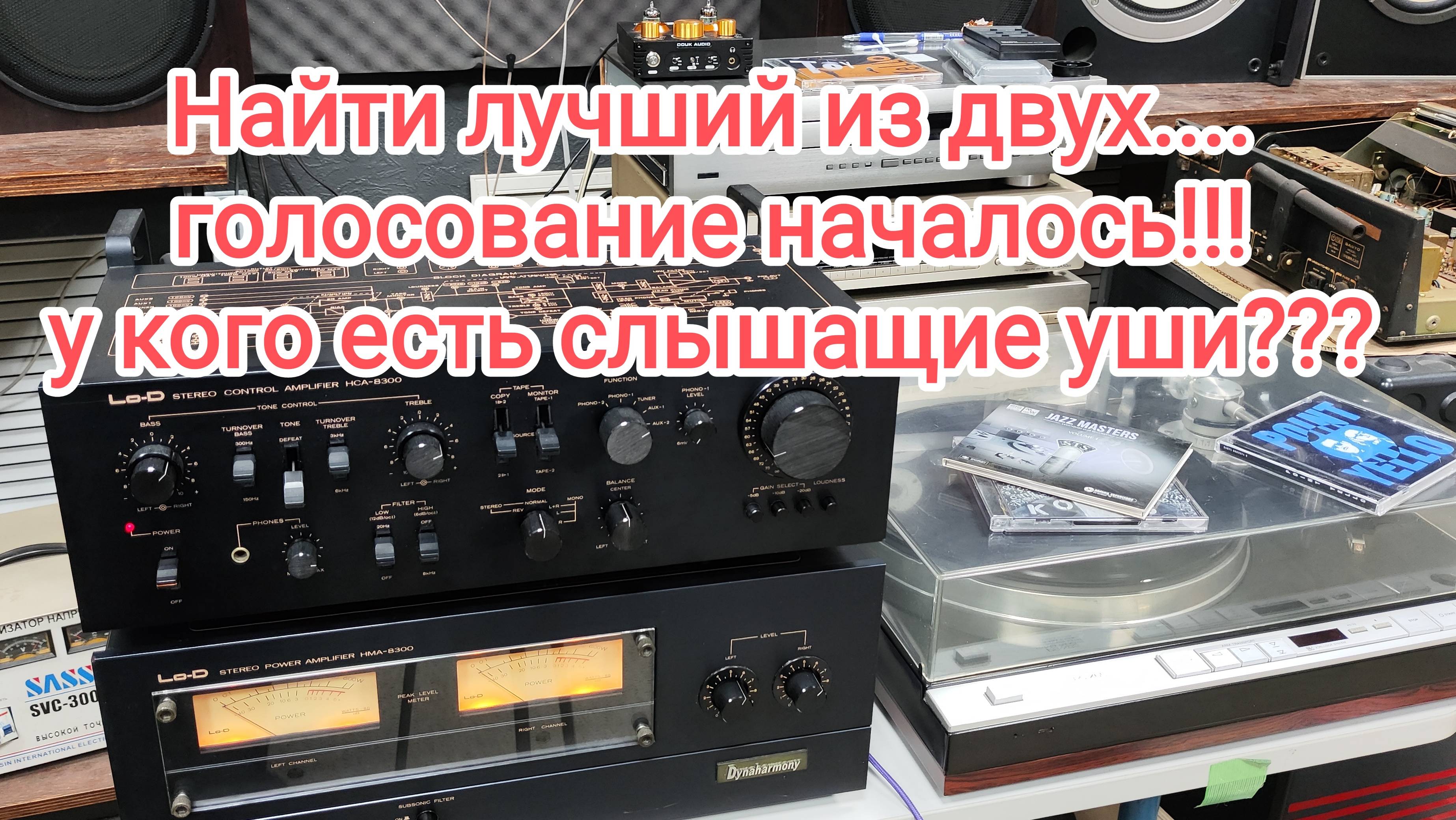 ищем судью ушастого!!! какой самы лучший?
Lo-D HCA-8300 + HMA-8300