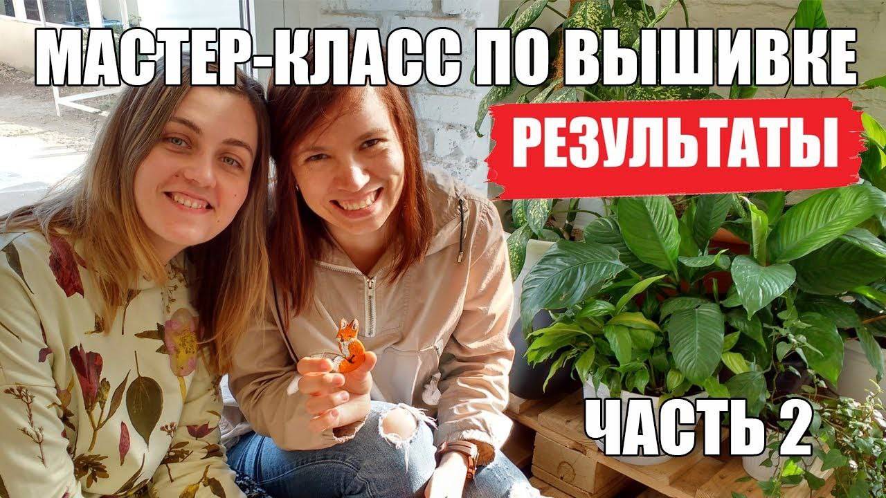 Мастер-класс по вышивке гладью, часть 2. Показываем результаты вышивки