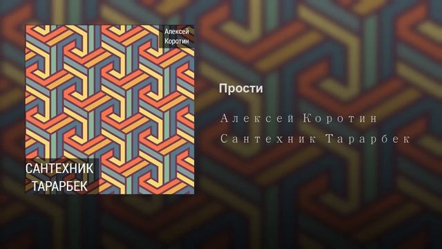 Алексей Коротин - Прости