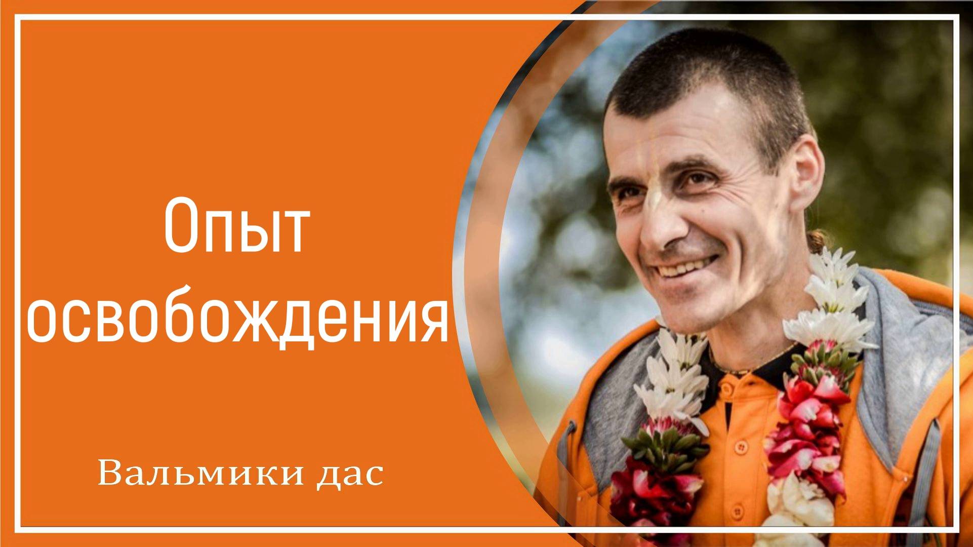 Опыт освобождения