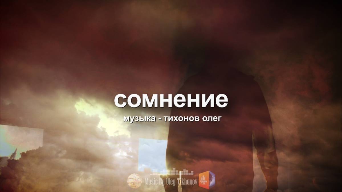 Сомнение (музыка)