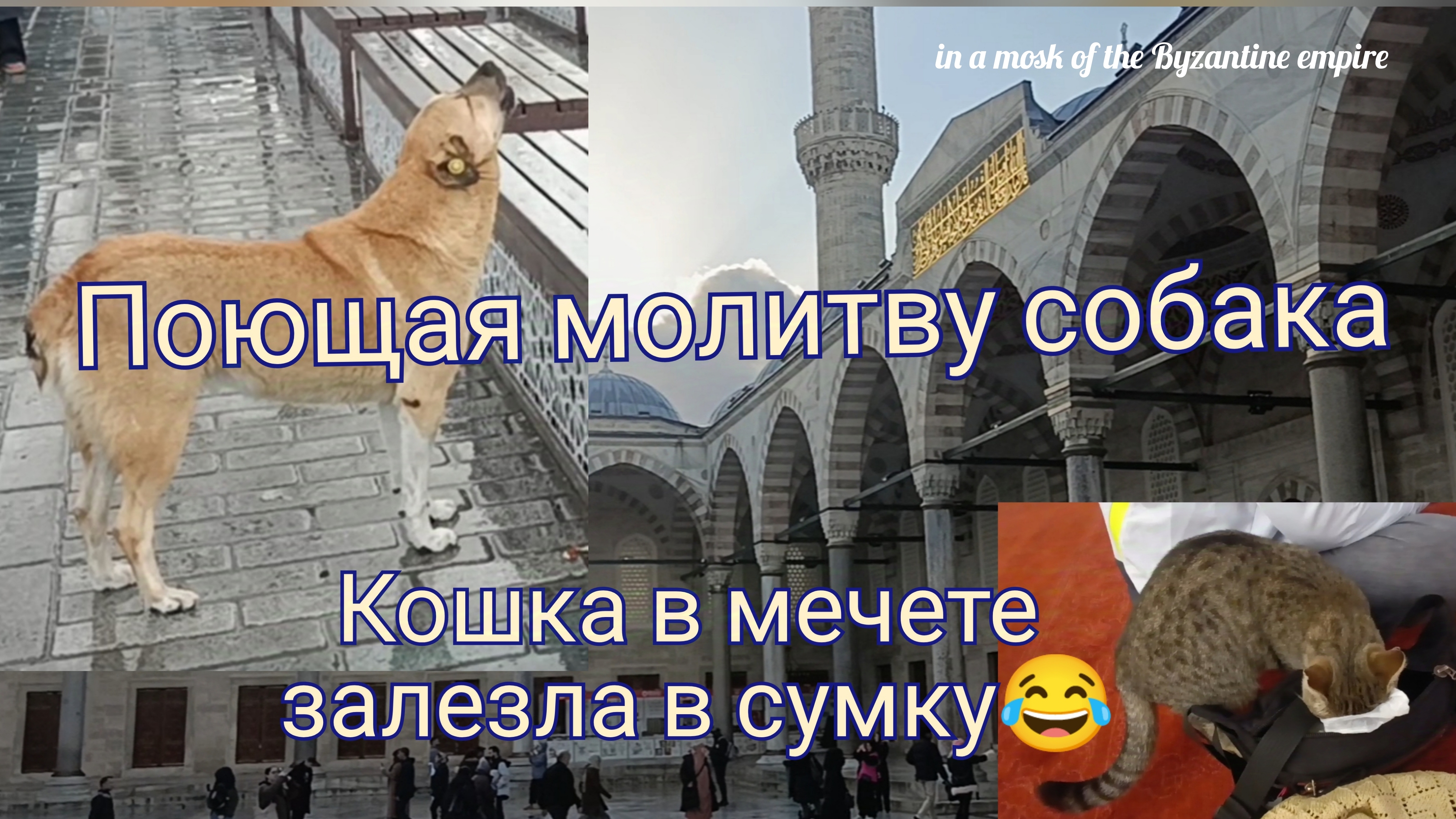 Мечети Византийской империи
