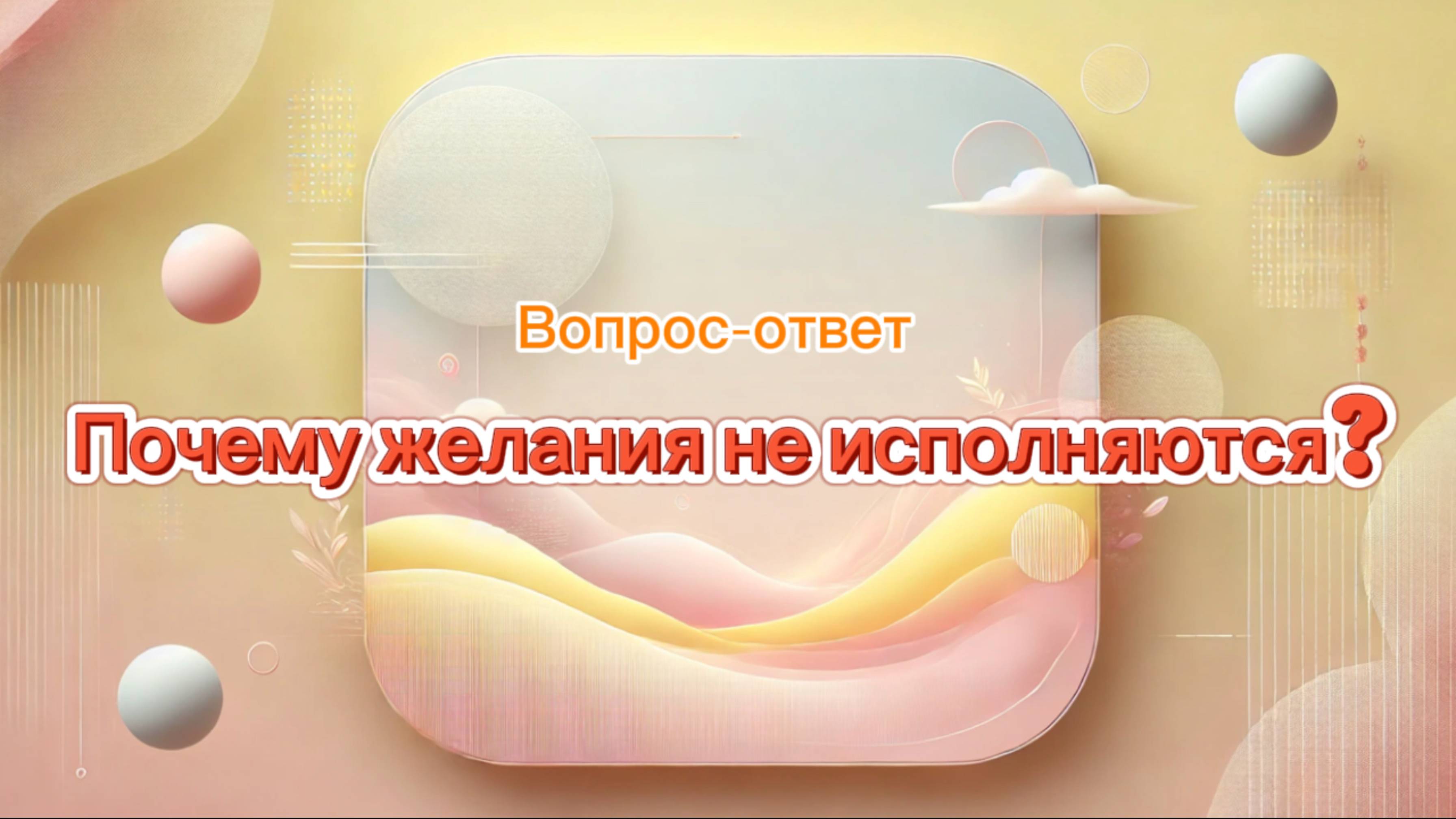 Почему желания не исполняются