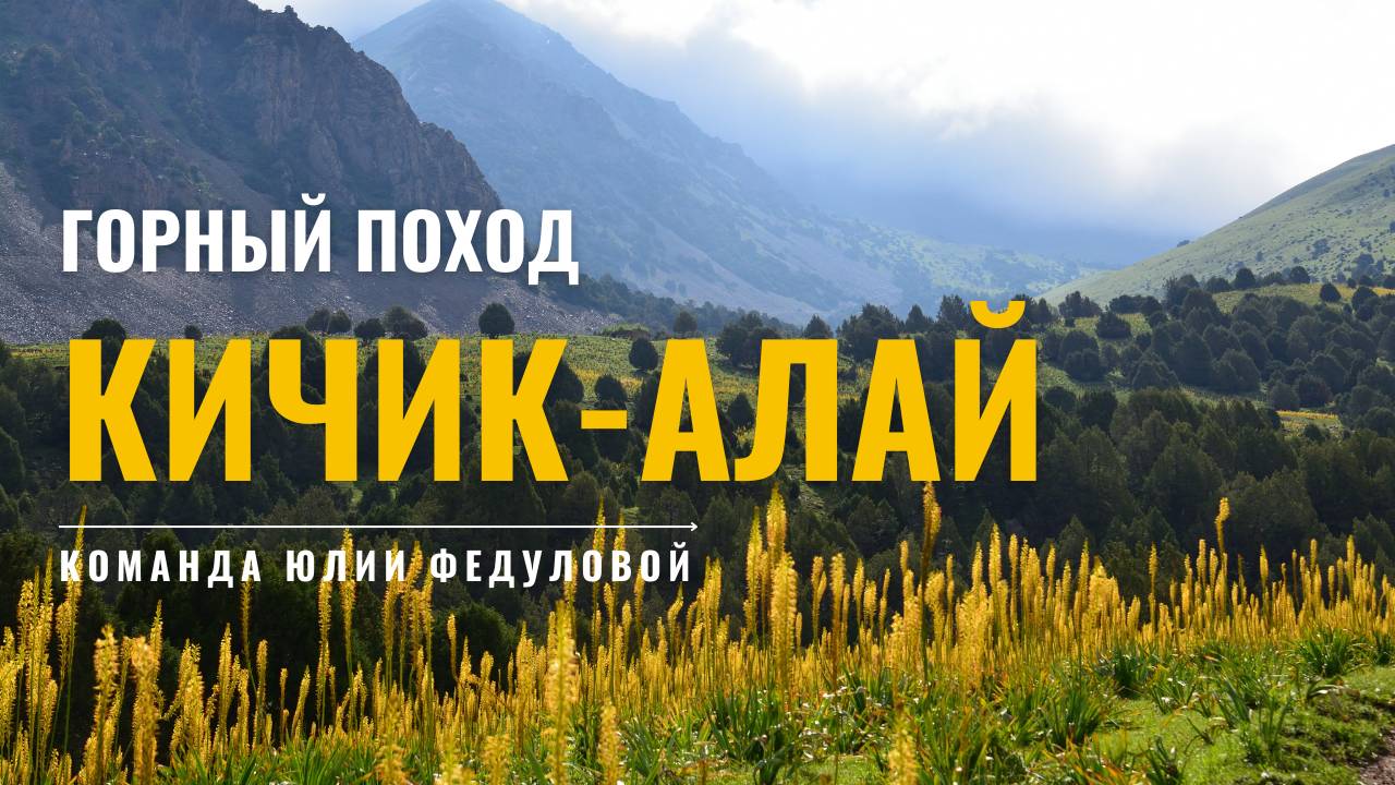 "Двойка" по Кичик-Алаю