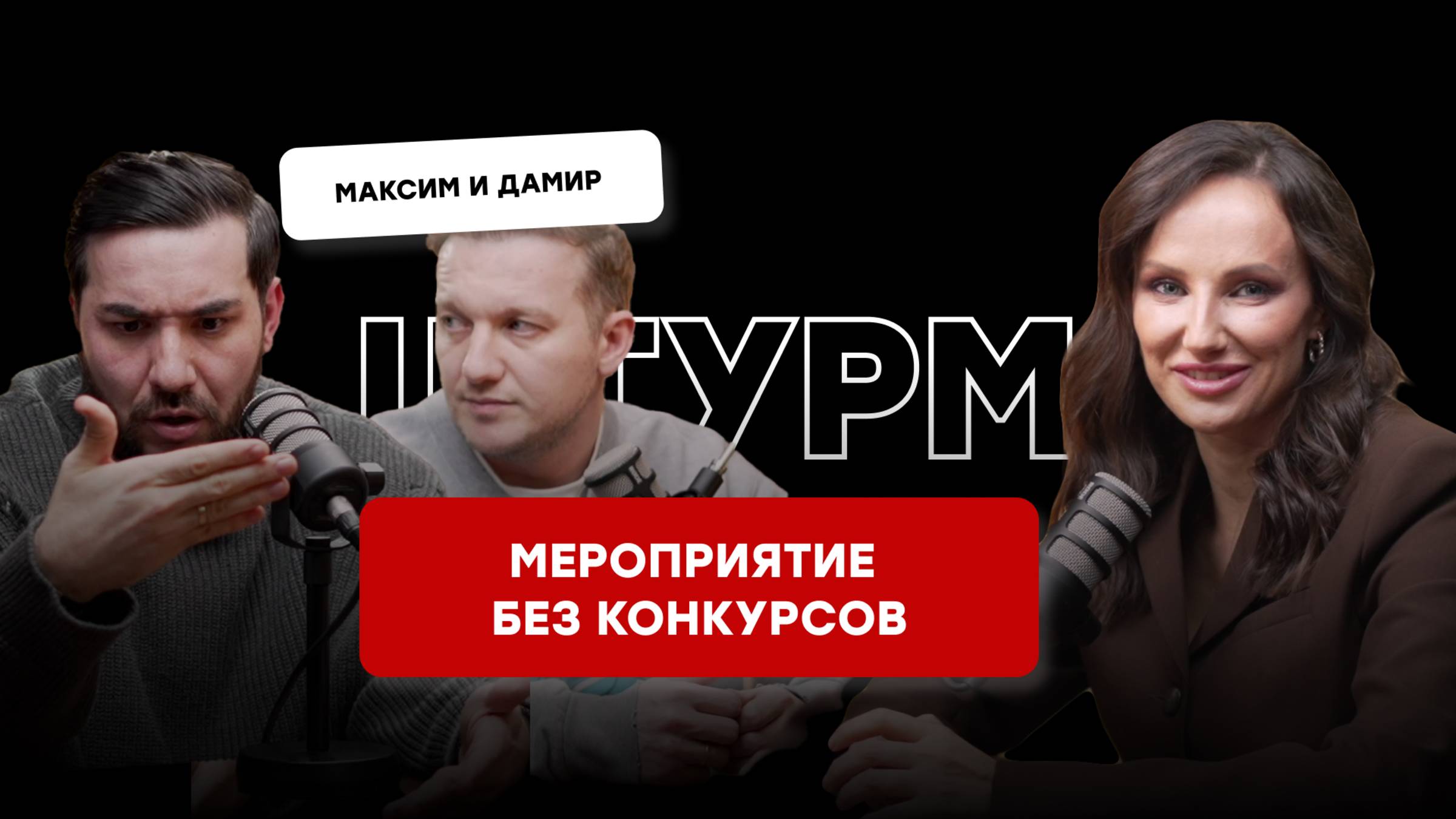 КАК ВЕСТИ БЕЗ КОНКУРСОВ, ВЕСТИ ДЛЯ ТОП-СЕГМЕНТА, КАК ШУТИТЬ - ОБСУДИЛИ С МАКСИМОМ И ДАМИРОМ
