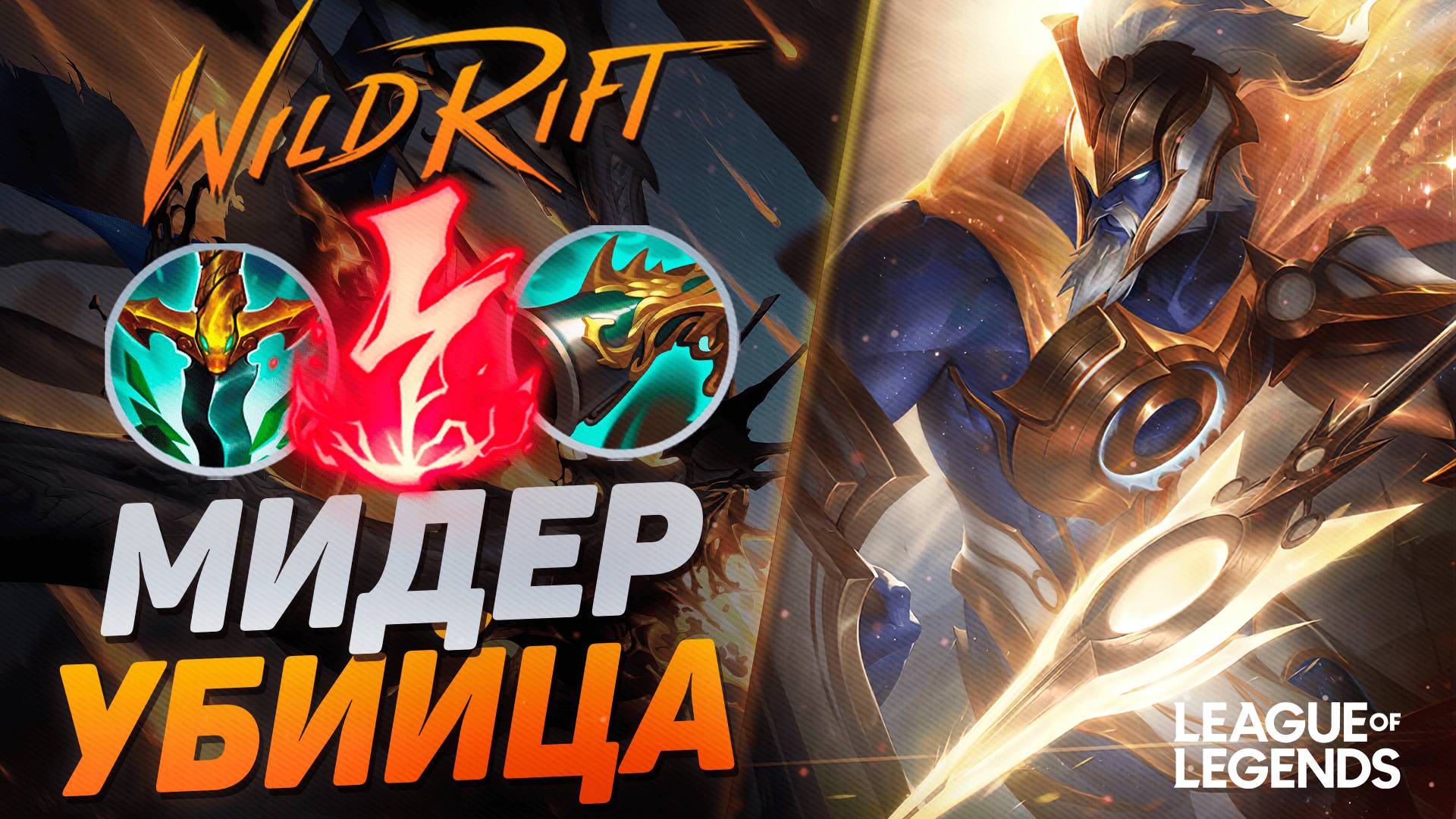 СУВЕРЕН ПАНТЕОН МИД ЧЕРЕЗ ВАНШОТ - КЕРРИ МИДЕР | League of Legends Wild Rift