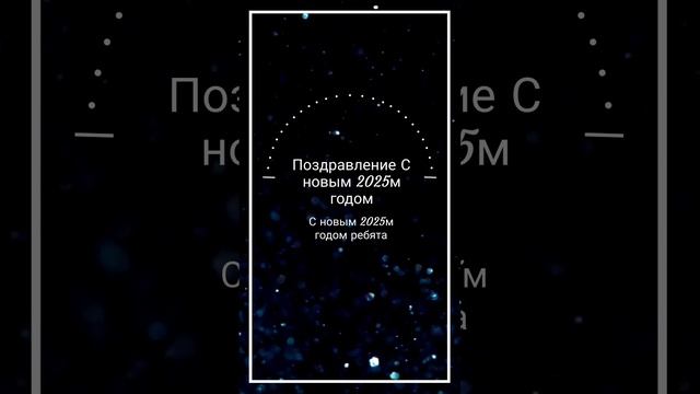 Поздравление с новым 2025м годом