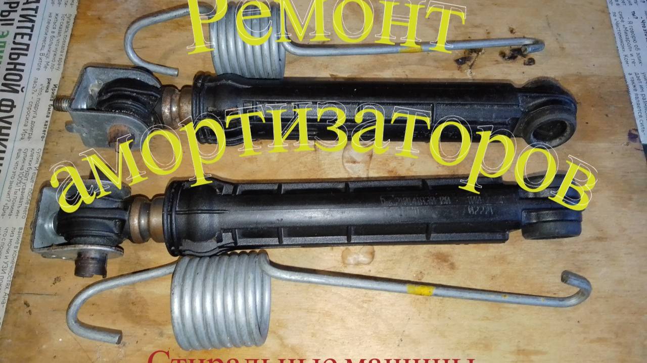 Ремонт амортизаторов стиральной машины Ariston_Indesit. Пошагово