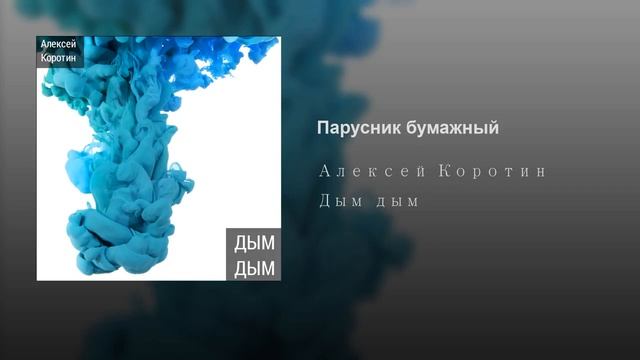 Алексей Коротин - Парусник бумажный