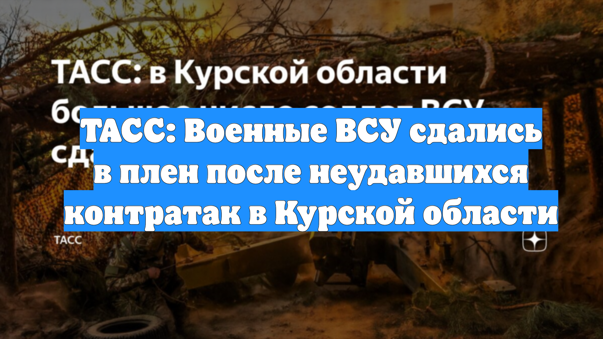 ТАСС: Военные ВСУ сдались в плен после неудавшихся контратак в Курской области