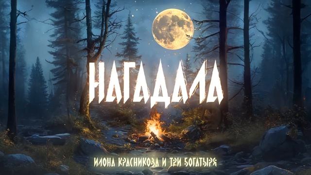 Илона Красникова и Три богатыря - Нагадала