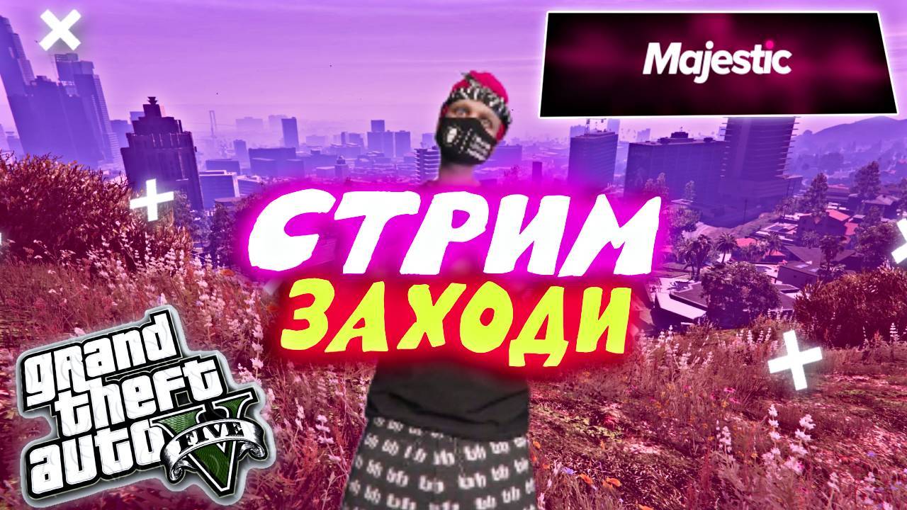 !!!!!ВЕЧЕРНИЙ СТРИМ ИГРАЕМ В МАДЖЕСТИК !!!!!!