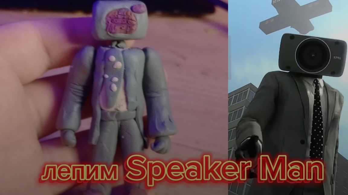 лепим Speaker Man из пластилина