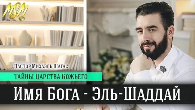 ИМЯ БОГА_ ЭЛЬ-ШАДДАЙ | Тайны Царства Божьего с Михаэлем Шагас (20.06.2020)