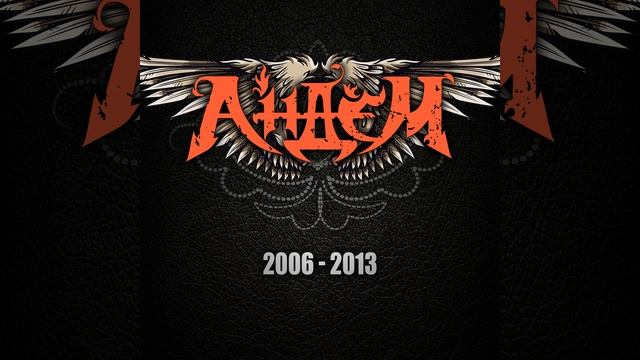 В плену снов - Андем - Собрание сочинений 2006 - 2016