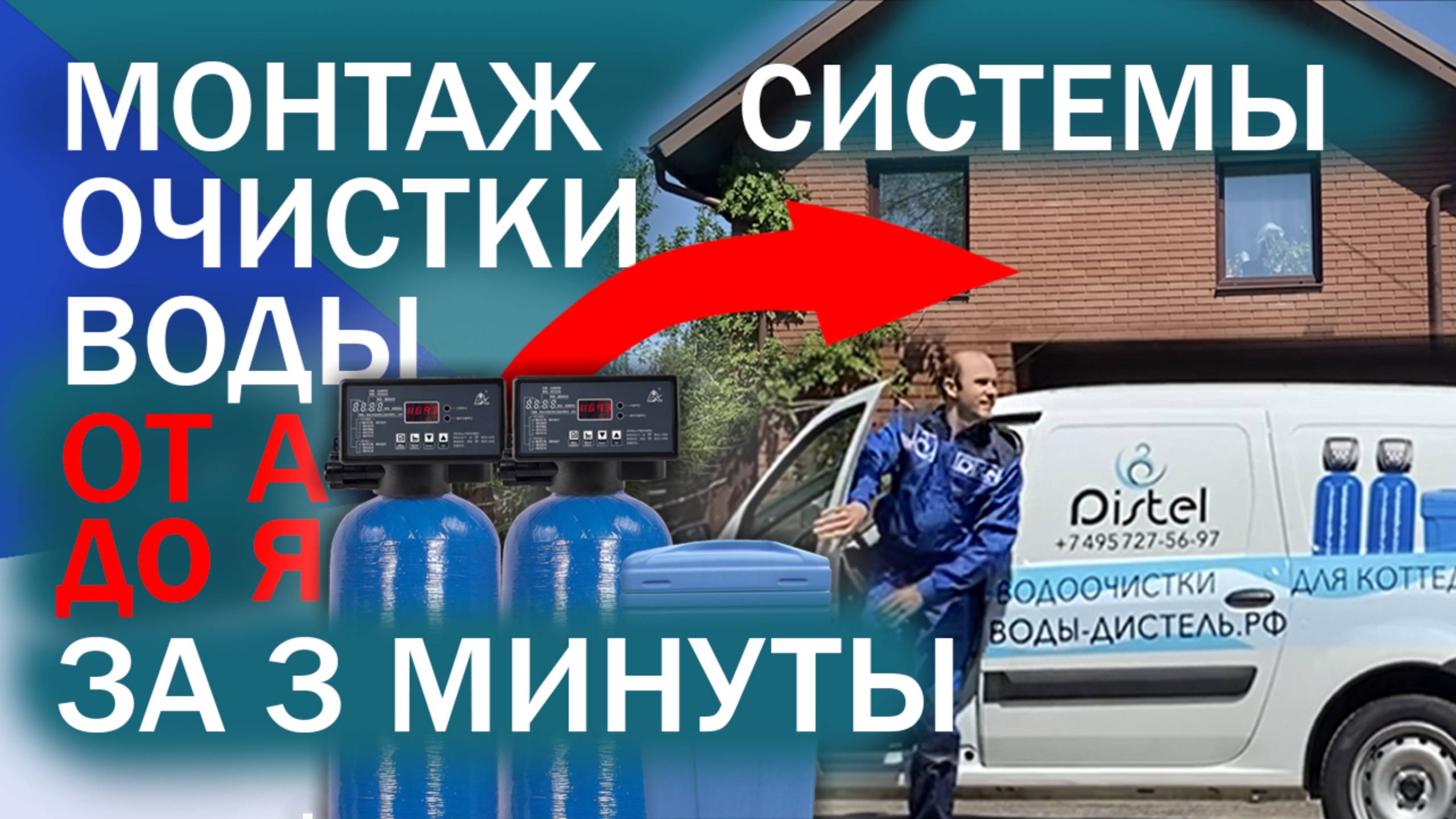 МОНТАЖ СИСТЕМЫ ОЧИСТКИ ВОДЫ от А до Я за 1 МИН. | DISTEL