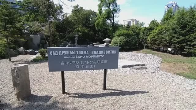 Сад дружбы Тояма - Владивосток.