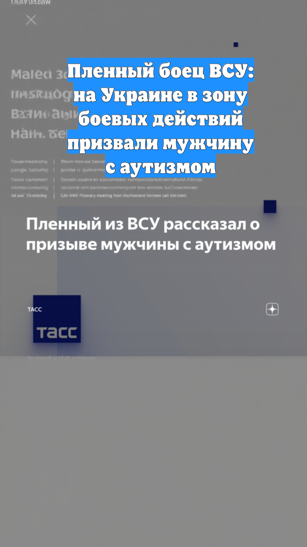 Пленный боец ВСУ: на Украине в зону боевых действий призвали мужчину с аутизмом