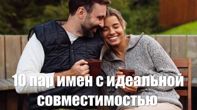 10 пар женских и мужских имен с идеальной совместимостью