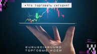 Что торговать сегодня? EURUSD|XAUUSD. Торговые идеи
