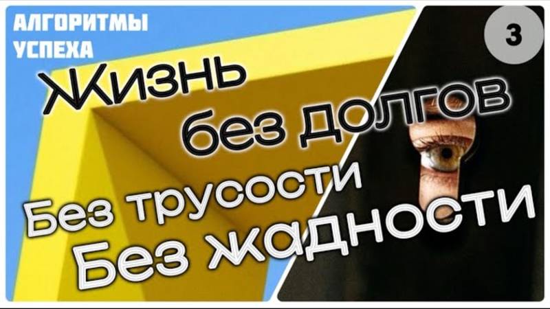 Жизнь без долгов [ч.3] «Без трусости и жадности» [из цикла «Алгоритмы успеха мусульманина»]