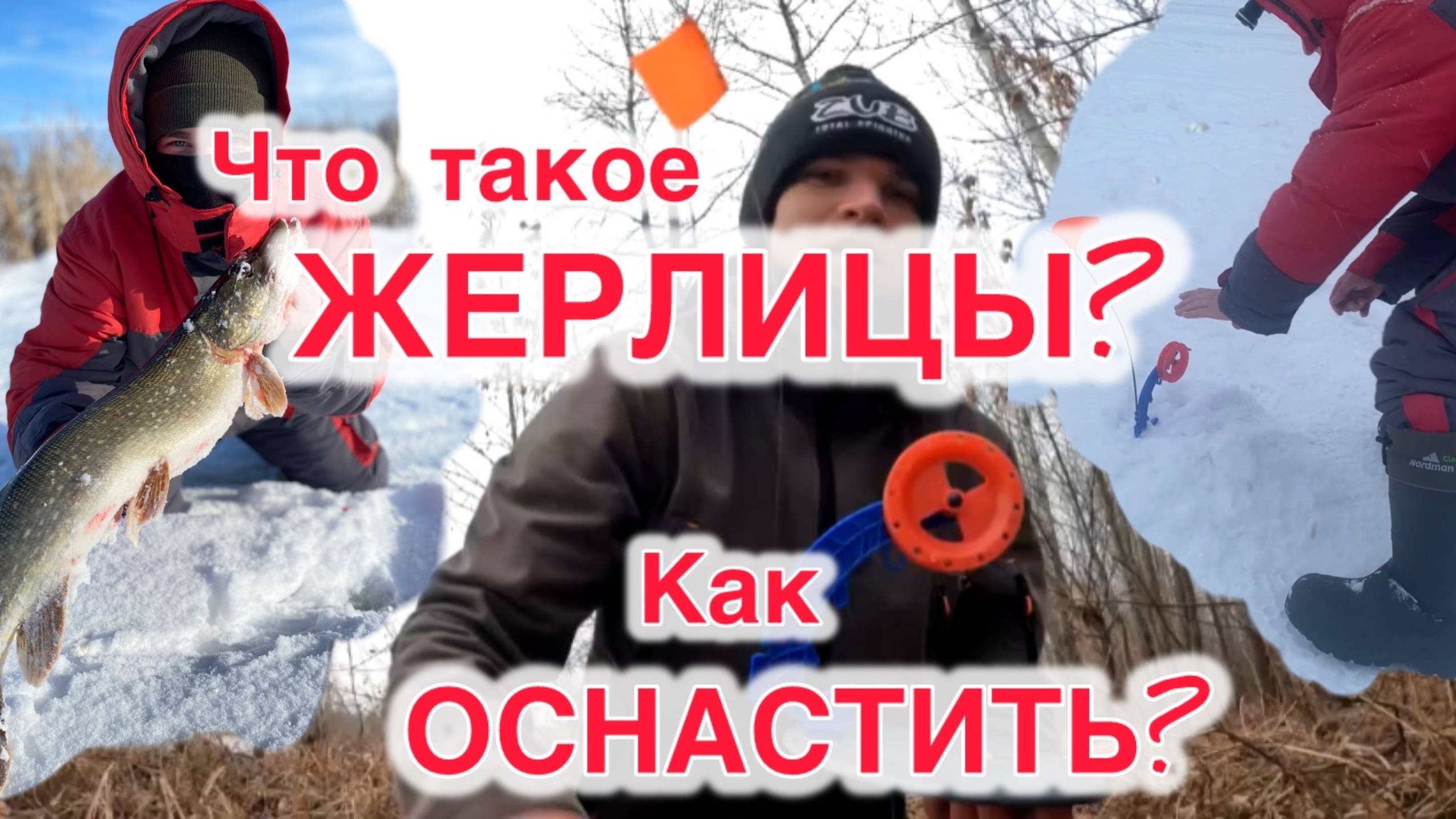 Что такое ЖЕРЛИЦЫ? Как ОСНАСТИТЬ, как ЛОВИТЬ? Новичок рыбачок часть 1