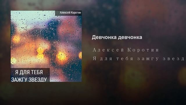 Алексей Коротин - Девчонка девчонка