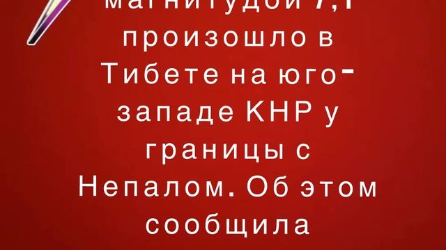 Землетрясение магнитудой 7,1 произошло в Тибете