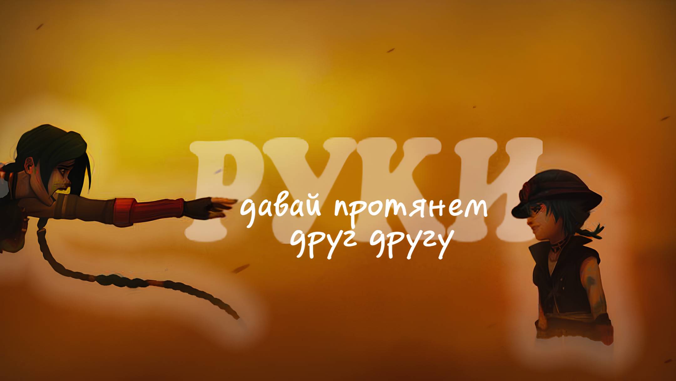 Arcane Jinx & Isha | Аркейн Джинкс и Иша Клип "Давай протянем друг другу руки" #arcane #jinx