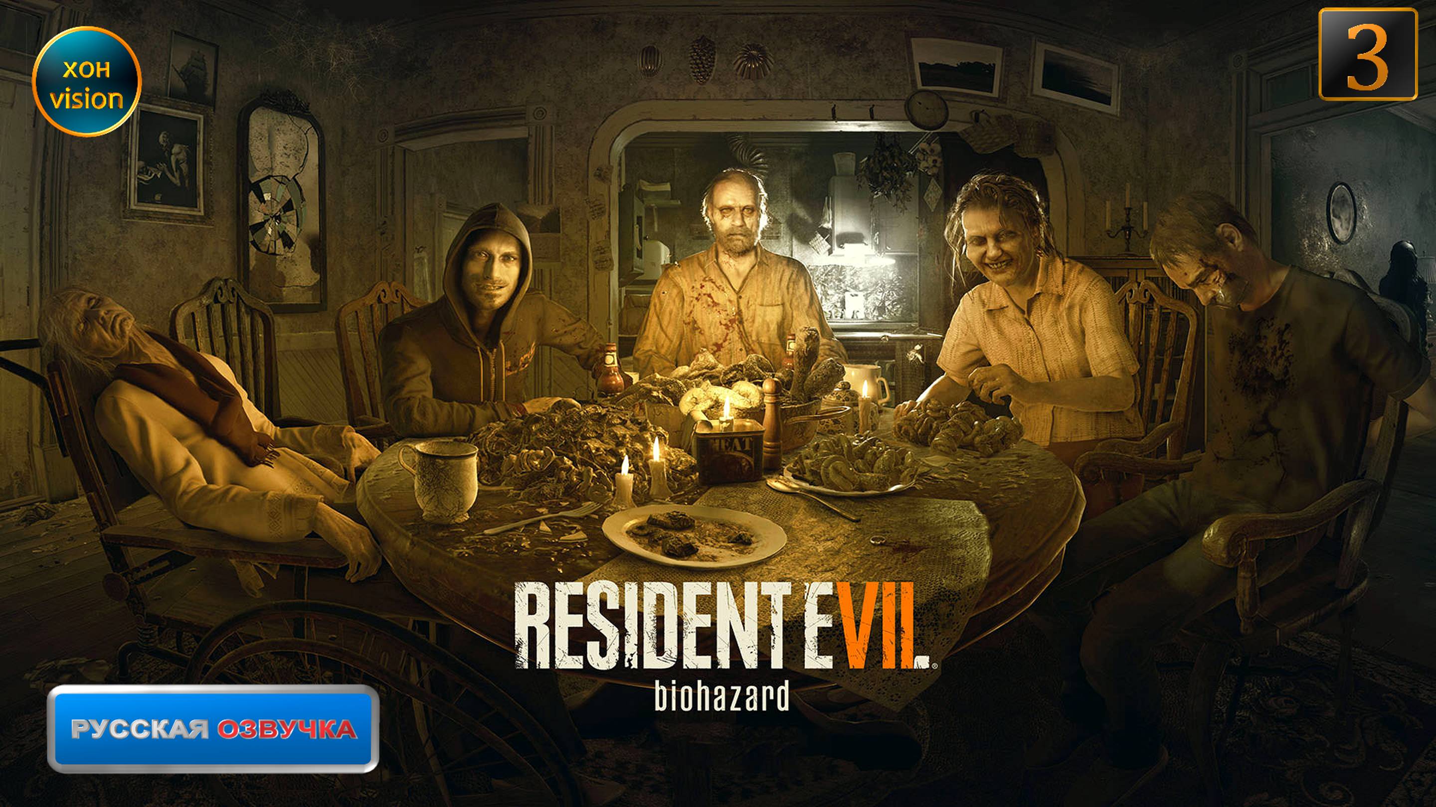 Resident Evil 7 - 3часть (БЕЗУМНЫЙ ДЖЕК) - Прохождение без комментариев (русская озвучка)