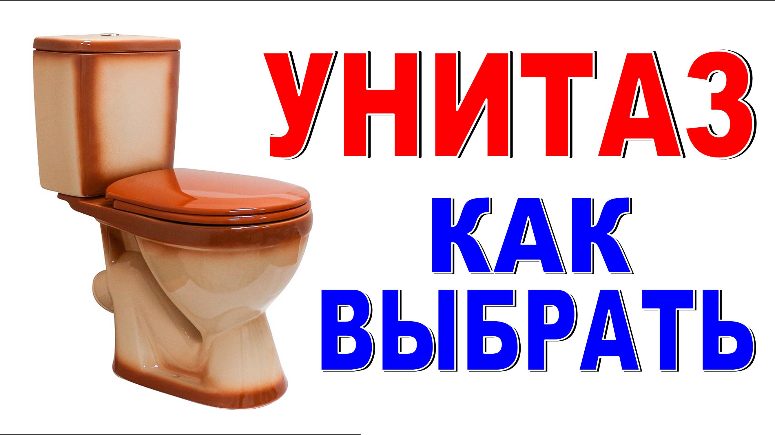 Как выбрать унитаз в магазине Важные детали!